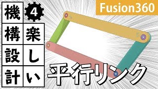 【楽しい構造設計】Fusion360でリンク機構の基本！平行リンクを設計 [upl. by Eerolam]