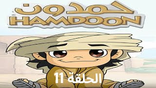 Hamdoon EP 11 كرتون حمدون [upl. by Ahsiener]