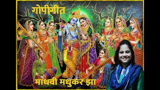 Gopi Geet। गोपी गीत अर्थ सहित। Gopi Geet Lyrics in Sanskrit amp meaning in Hindi Madhvi Madhukar Jha [upl. by John]