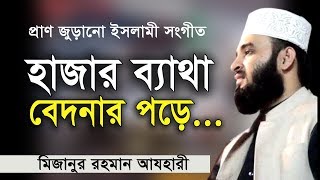 Islamic song 2018 HD যে সংগীতে চোখে পানি আসে । Mizanur Rahman azhari। Rose Tv24 Presents [upl. by Templa]