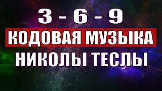 Открыли музыкальный код Николы Теслы 369 СЕКРЕТ [upl. by Milka479]