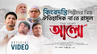 Alo  আলো Official Video Iqbal HJ with Tofazzal Hossain KhanAtaul OsmaniDidarul IslamAbm Noman [upl. by Anid]