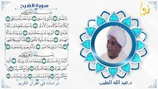 دراسات فى القران الكريم دعبد الله الطيب والشيخ صديق احمد حمدون تفسير سورة الضحي والشرح [upl. by Mcgraw]