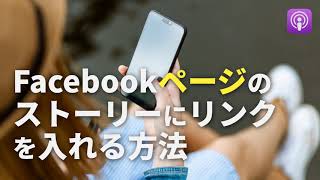 Facebookページのストーリーにリンクを入れる方法（第138回） [upl. by Ymmac]