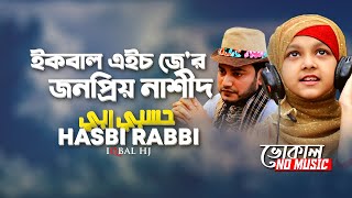 Hasbi Rabbi ᴴᴰ  Iqbal Hossain Jibon Vocal Version with English Subtitle  Bangla Islamic Song [upl. by Zeidman]