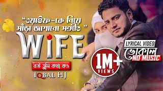 WIFE  Vocal  Official Lyric Video  Iqbal HJ  বউ তুমি কথা কও  Wife01 [upl. by Lebasi]