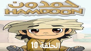 Hamdoon EP 10 كرتون حمدون [upl. by Kirbee]