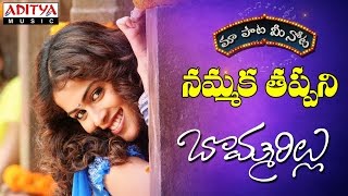 Kaani Ippudu Full Song With Telugu Lyrics II quotమా పాట మీ నోటquot II Bommarillu Songs [upl. by Olson437]