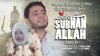 Subhan Allah  IQBAL HJ  سُـبْـحَـانَ ٱلله  Official Music video  Best english Nasheed [upl. by Harikahs]