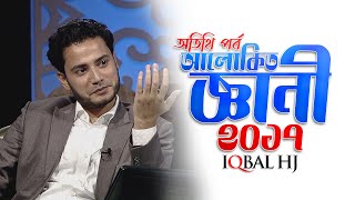 Alokito Geani 2017 with IQBAL HJ  Full Episode  আলোকিত জ্ঞানী ২০১৭ [upl. by Ecnaled310]