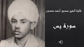 الشيخ صديق احمد حمدون سورة يس [upl. by Eleira]