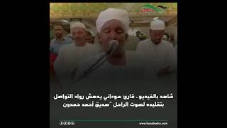 شاهد بالفيديو قارئ سوداني يدهش رواد التواصل بتقليده لصوت الراحل “صديق أحمد حمدون [upl. by Randie]