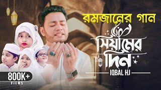 রমজানের গান  Siamer Din  Iqbal HJ  Official Video   رمضان كريم 🌙  RAMADAN Nasheed [upl. by Fritzie]