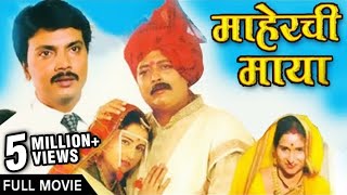 Maherchi Maya  Full Marathi Movie  Superhit Family Drama  Milind Gavali Nanda Shinde Randive [upl. by Willie662]