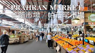 Prahran Market EST 1864 MELBOURNES 1 FOOD MARKET 帕拉罕市場普蘭市場150年歷史市集chợ lớn thứ ba ở メルボルン [upl. by Wellington]