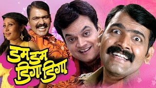 Dum Dum Diga Diga  Full Marathi Movie  Makarand Anaspure Mangesh Desai Priya Arun [upl. by Kamila332]