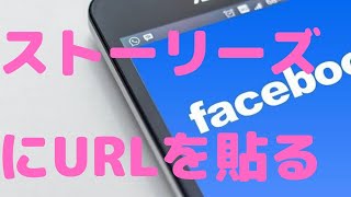 facebookストーリーズにURLを貼る方法 [upl. by Tran]