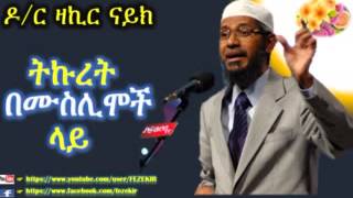 ትኩረት በሙስሊሞች ላይ  Dr Zakir Naik  Amharic Lecture [upl. by Lrub]