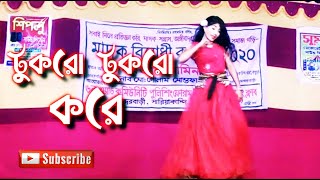 টুকরো টুকরো করে দেখ Tukro tukro kora Dekho Bangla new Dance  Star Dance Club YouTube [upl. by Allecram]