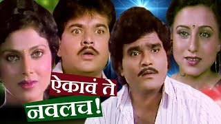 Aikave Te Navalach  Marathi Full Movie  Ashok Saraf Varsha Usgaonkar [upl. by Yenaj]