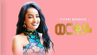 Fiyori Berhane WERQEY ወርቀይNew Eritrean Music 2020 Tigrigna Official Music Video [upl. by Chace672]