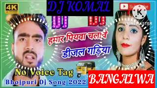 humar piyawa chalawe dijal gariya dj komal [upl. by Erodoeht]