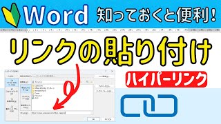 Word リンクの貼り付け 文章にあるURLからネットを開く方法 [upl. by Rivard]