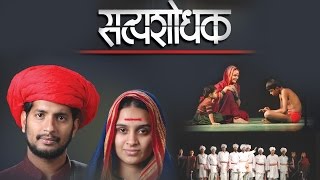 Satyashodhak सत्यशोधक  Superhit Full Marathi Natak  Based on Mahatma Jyotiba Phule [upl. by Mongeau669]