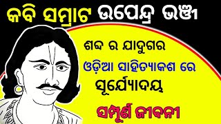 Kabi Samrat Upendra Bhanja Biography in Odia  Kavi Samrat Upendra Bhanja Real Story in Odia [upl. by Cynde]