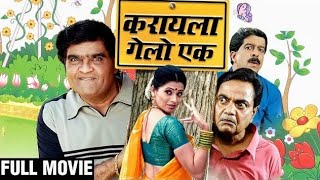 Karayla Gelo Ek Full Marathi Movie HD  Ashok Saraf Deepali Sayyad Vijay C Pradeep Patwardhan [upl. by Nnaihs]