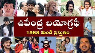 ఉపేంద్ర బయోగ్రఫీ  Upendra Biography  Upendra Real Story [upl. by Oicirtap]