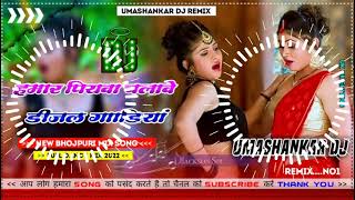 Hamar piyava chalave diesel Gadiya Bhojpuri DJ Malay music [upl. by O'Grady]