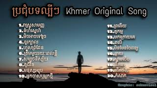 Nonstop Khmer song 2020  បទពិរោះៗ ល្បីៗក្នុងឆ្នាំ2020 [upl. by Werner]