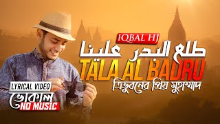 Iqbal HJ  Tala Al Badru  Official Lyric Video  Vocal Version  ত্রিভুবনের প্রিয় মুহাম্মদ [upl. by Hallutama339]