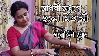 মাধবী মধুপে হলো মিতালিMadhabi madhupe halo mitali ♡Sung by SarojiniGhosh [upl. by Noirda]