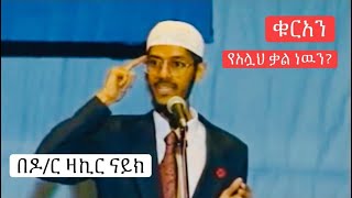 Dr Zakir Naik ቁርአን የአሏህ ቃል ነዉን Full Amharic Dawa [upl. by Matthias781]