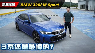 BMW 320i G20 MSport 试驾：有颜值、有动力、有科技还有free service，这辆车直接没缺点？（新车试驾）｜automachicom 马来西亚试车频道 [upl. by Dimond621]