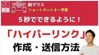 【5秒でできます】ハイパーリンクを作るショートカットキー  最速仕事術・脱マウス [upl. by Imaj23]