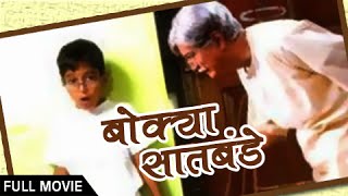 Bokya Satbande  Full Movie  Dilip Prabhavalkar Aryan Narvekar  Superhit Marathi Movie [upl. by Nollie66]