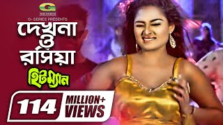 Dekhna O Rosiya  দেখনা ও রসিয়া  Hitman  Tanjina Ruma  Bangla Movie item Song [upl. by Cam]