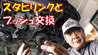 【足回りリフレッシュ①】スタビライザーリンクとブッシュの交換を紹介します 整備動画 軽自動車【ライフダンク ＪＢ3】 [upl. by Nirehs]