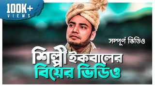 IQBAL HJ Wedding Full EXCLUSIVE VIDEO  শিল্পী ইকবালের বিয়ের ভিডিও [upl. by Adnolay498]