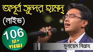 Meherban ᴴᴰ by Munaem Billah  New Nasheed  Alokito Geani 2019  Live 🔴 2019 [upl. by Aken]