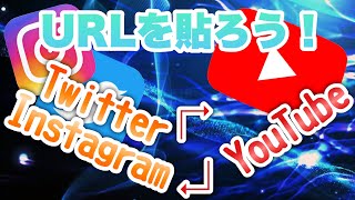 【リンク】URLが簡単に貼れる！Twitter、Instagram⇆YouTubeでURLを貼ろう！ [upl. by Akirret118]