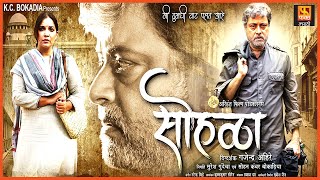 Sohala सोहळा  Marathi Full Movie  Sachin Pilgaonkar Vikram Gokhle  Fakt Marathi [upl. by Yruj]